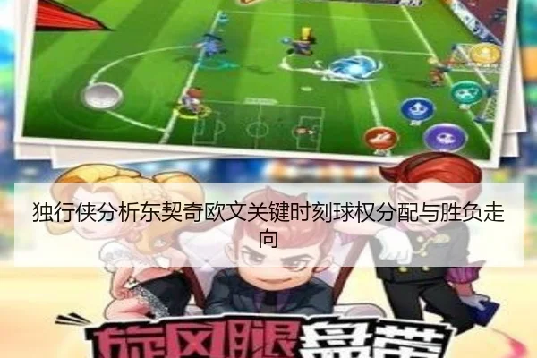 独行侠分析东契奇欧文关键时刻球权分配与胜负走向