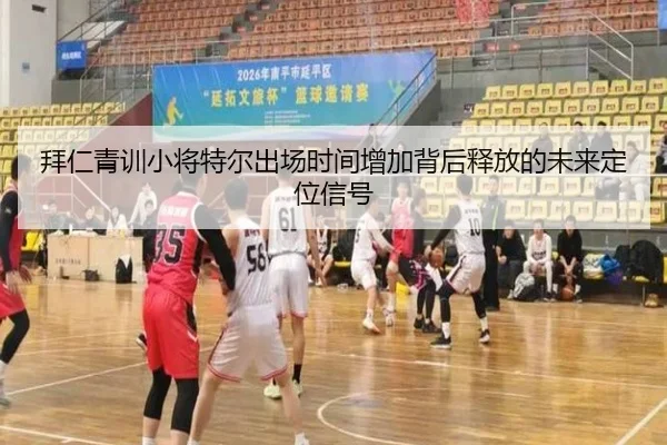 拜仁青训小将特尔出场时间增加背后释放的未来定位信号
