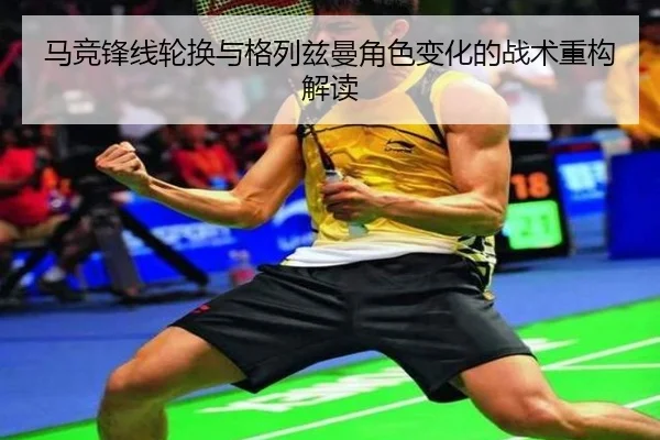马竞锋线轮换与格列兹曼角色变化的战术重构解读 | kaiyun