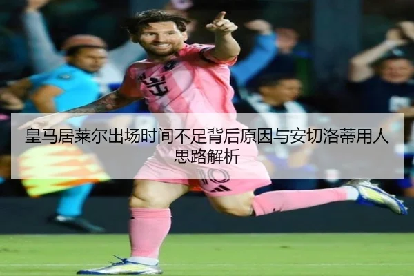 皇马居莱尔出场时间不足背后原因与安切洛蒂用人思路解析 | kaiyun