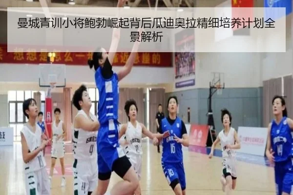曼城青训小将鲍勃崛起背后瓜迪奥拉精细培养计划全景解析 | kaiyun