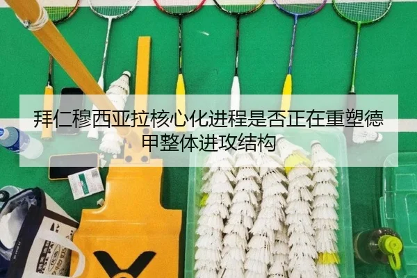 拜仁穆西亚拉核心化进程是否正在重塑德甲整体进攻结构 | kaiyun