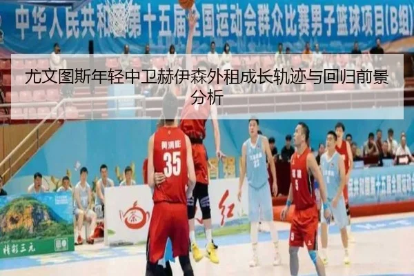 尤文图斯年轻中卫赫伊森外租成长轨迹与回归前景分析 | kaiyun