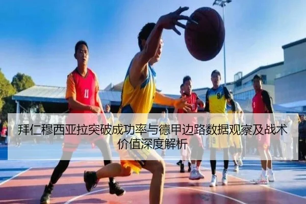 拜仁穆西亚拉突破成功率与德甲边路数据观察及战术价值深度解析