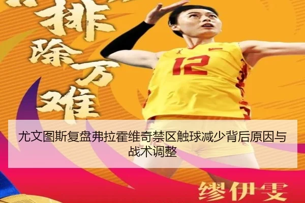 尤文图斯复盘弗拉霍维奇禁区触球减少背后原因与战术调整