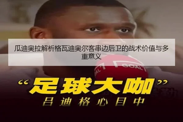 瓜迪奥拉解析格瓦迪奥尔客串边后卫的战术价值与多重意义