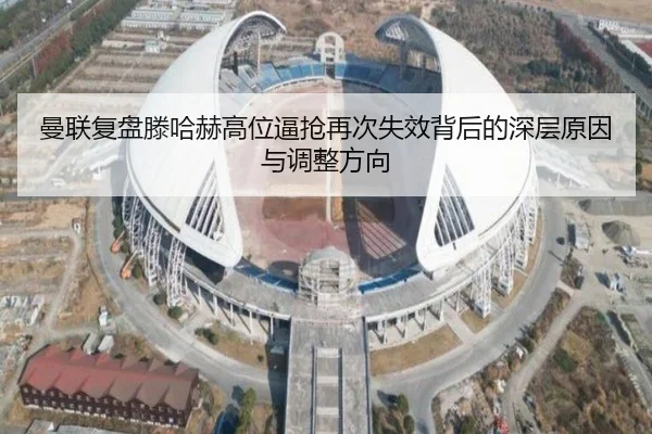 曼联复盘滕哈赫高位逼抢再次失效背后的深层原因与调整方向