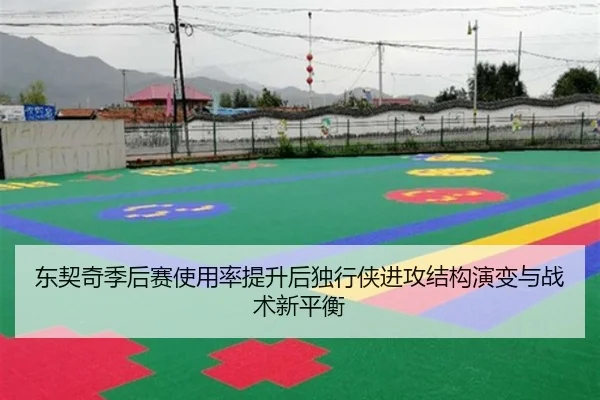 东契奇季后赛使用率提升后独行侠进攻结构演变与战术新平衡