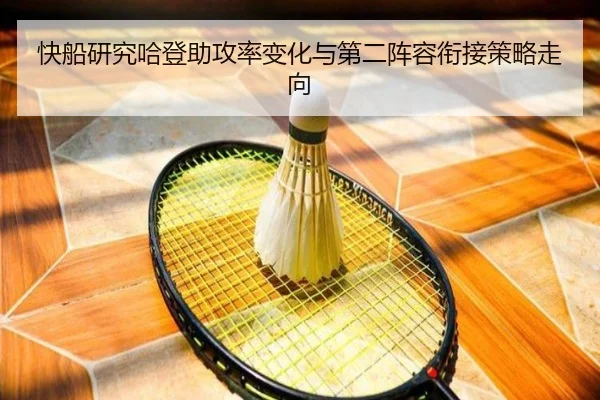 快船研究哈登助攻率变化与第二阵容衔接策略走向