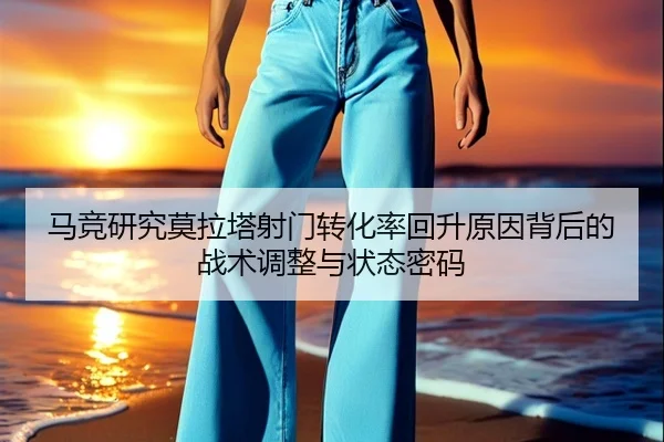 马竞研究莫拉塔射门转化率回升原因背后的战术调整与状态密码