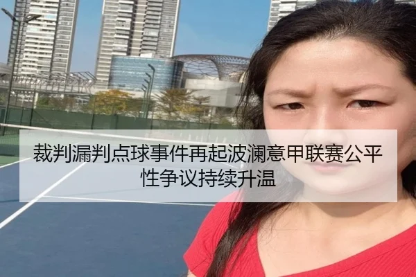 裁判漏判点球事件再起波澜意甲联赛公平性争议持续升温