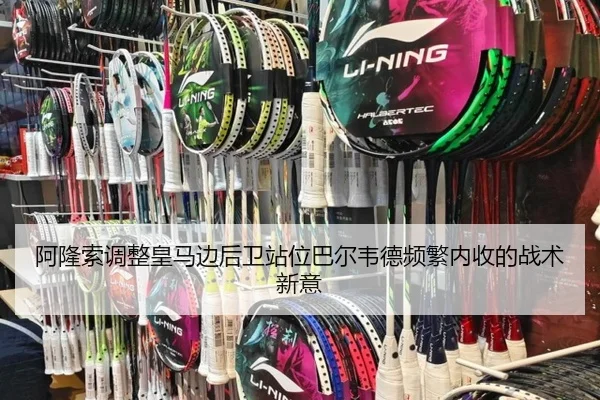 阿隆索调整皇马边后卫站位巴尔韦德频繁内收的战术新意