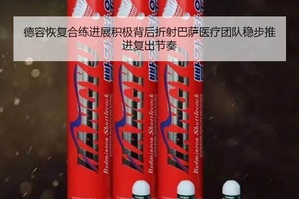 德容恢复合练进展积极背后折射巴萨医疗团队稳步推进复出节奏